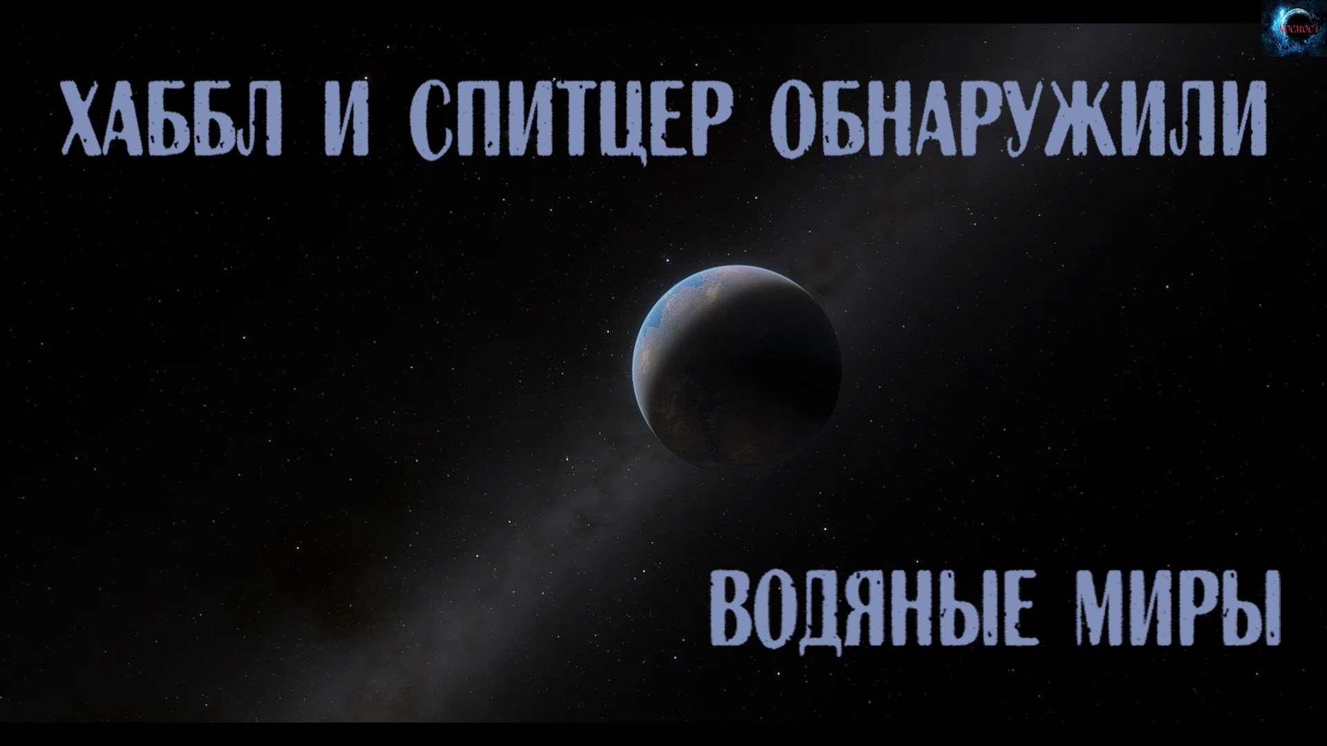 Две экзопланеты могут состоять в основном из воды обнаружили Хаббл и Спитцер