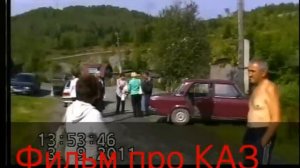 Фильм про КАЗ