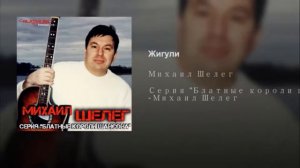 Михаил Шелег - Жигули (bassboosted)