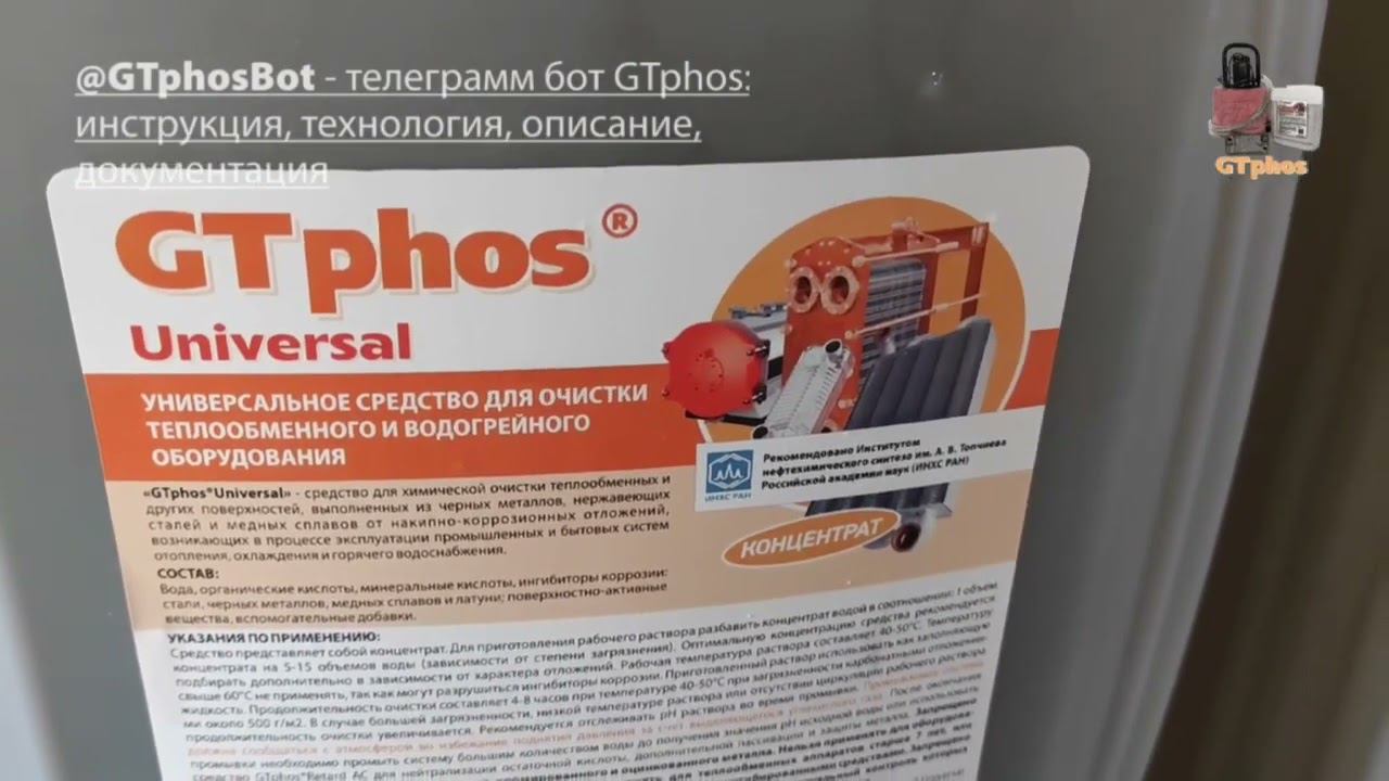 Отгрузили GTphos Universal и уплотнения GTE в Москву#gtphos #ремонткотла #промывкакотла #промывка смотреть онлайн