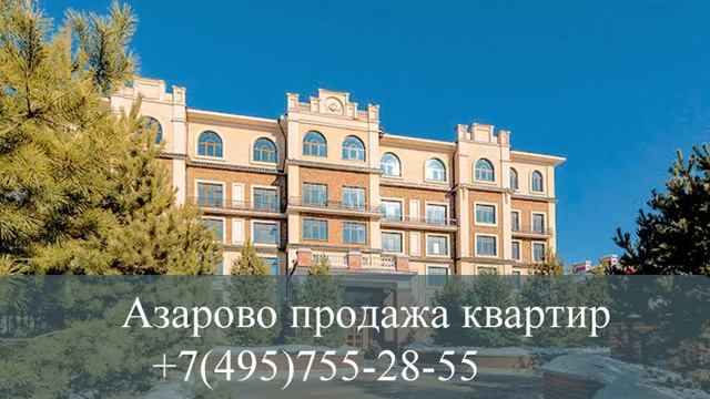 Азарово  продажа квартир +7(495)755-28--55
