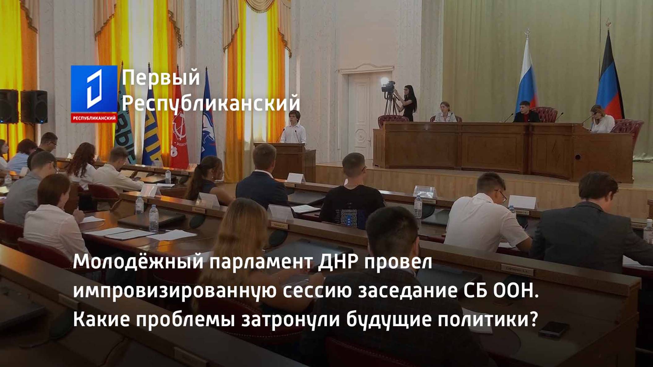Молодёжный парламент ДНР провел импровизированную сессию заседание СБ ООН