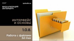 1 0 8 Работа с файлами 3d max
