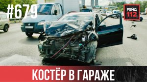 ЧЕМОДАН ПОД КОЛЁСАМИ | КОСТЁР В ГАРАЖАХ | АВТОМОБИЛЬ В ПРУДУ | РЕЙД 112. ВЫПУСК 231