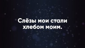 Как лань желает - христианские караоке