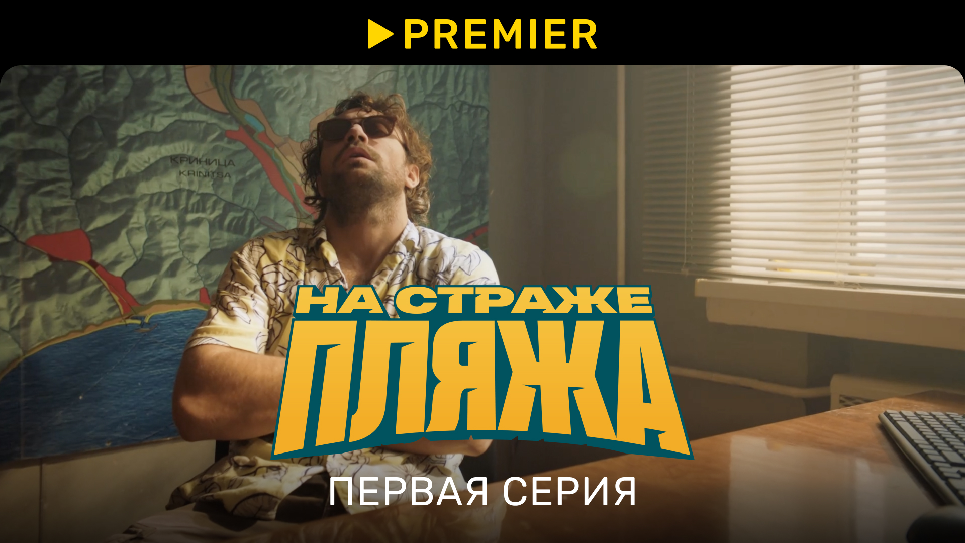 На страже пляжа | Первая серия нового сезона | PREMIER