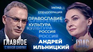 ЗАПАД СТРЕМИТСЯ УНИЧТОЖИТЬ НАШУ ВЕРУ И КУЛЬТУРУ. ПРЯМАЯ РЕЧЬ АНДРЕЯ ИЛЬНИЦКОГО