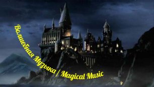Волшебная Музыка / Magical Music