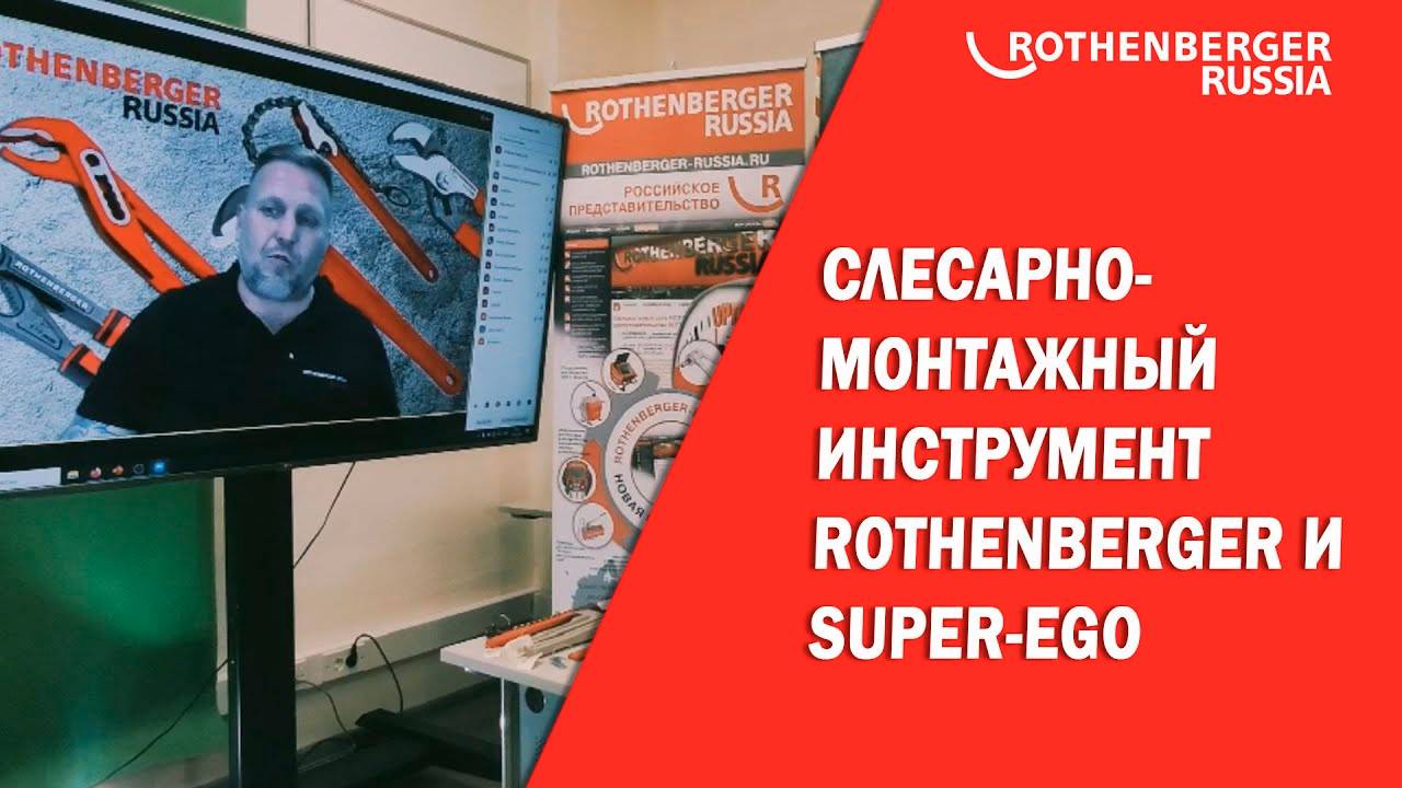 Вебинар Слесарно монтажный инструмент Rothenberger и Super-ego