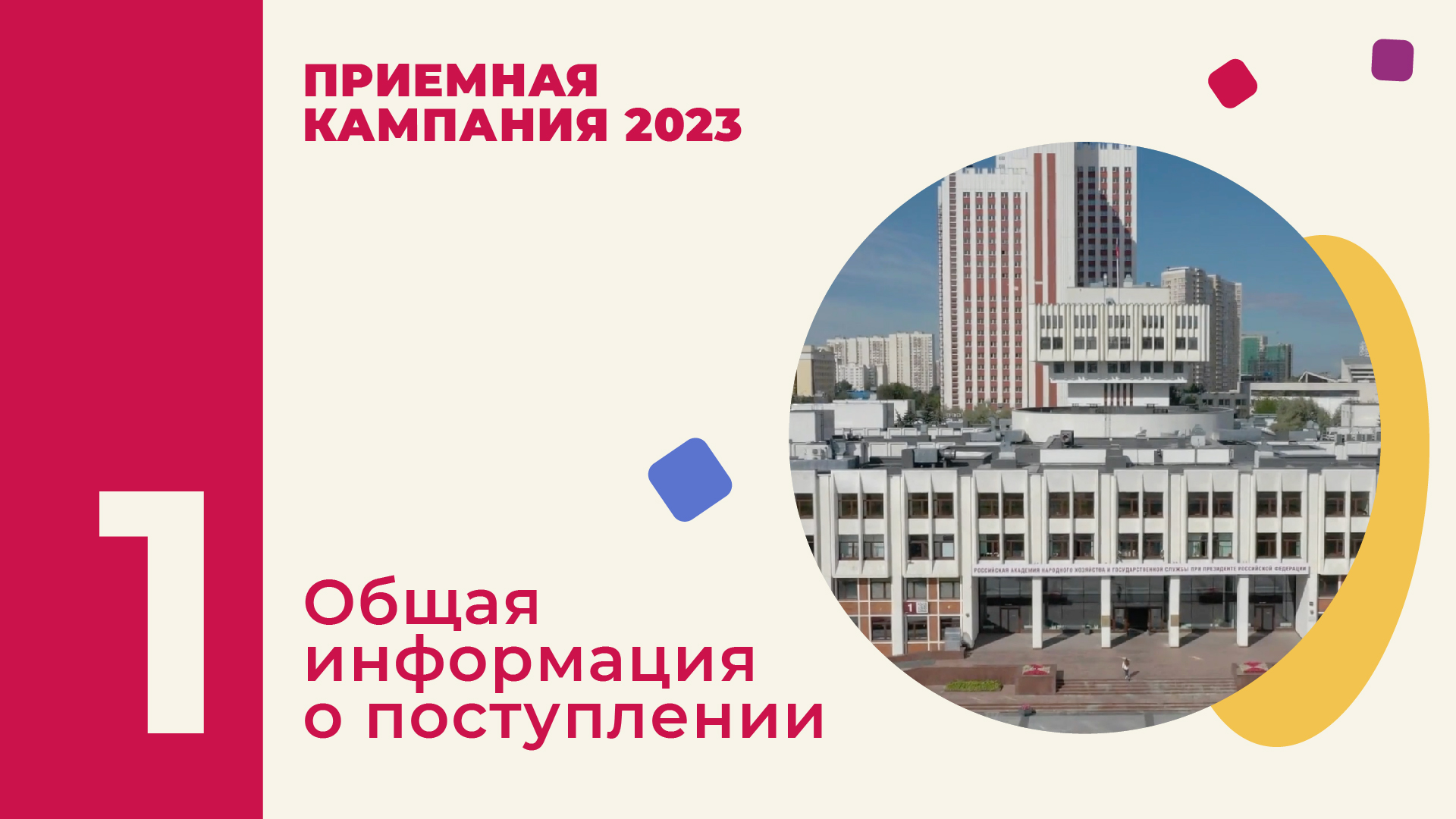 Приемная кампания Президентской академии РАНХиГС 2023: общая информация