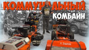 Косилка за 400.000 рублей и многое другое! Никого не оставит равнодушным ZimAni ZTR36