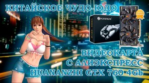Видеокарта с АлиЭкспресс - HUANANZHU GeForce GTX 760 4Gb GDDR5 - обзор и тесты в играх