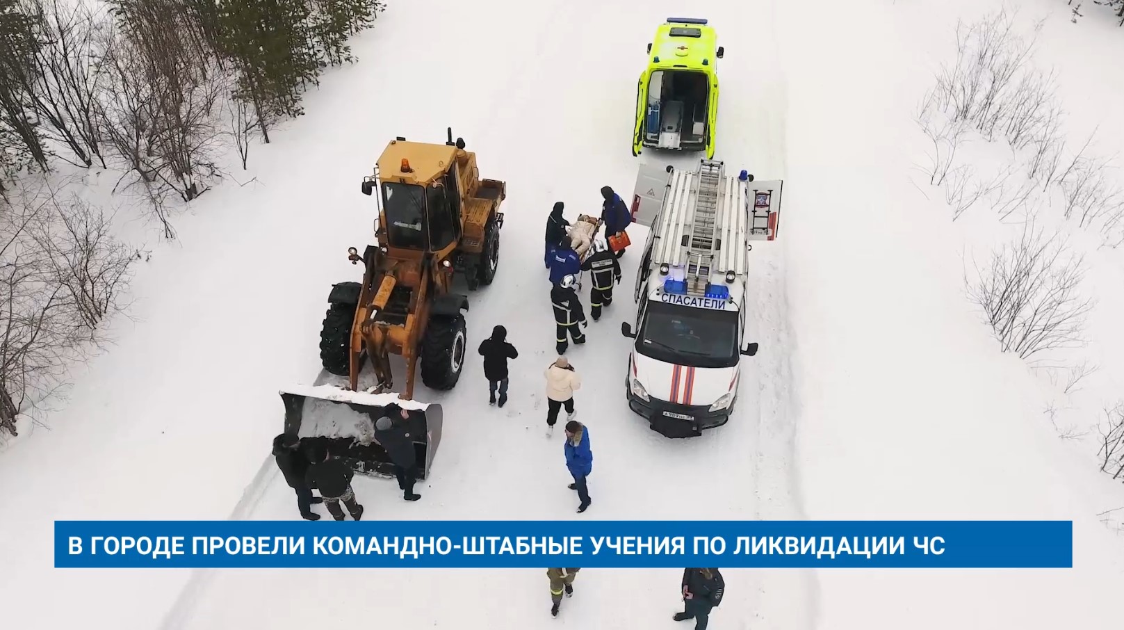 В ГОРОДЕ ПРОВЕЛИ КОМАНДНО-ШТАБНЫЕ УЧЕНИЯ ПО ЛИКВИДАЦИИ ЧС