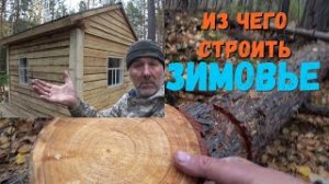 ВЫБОР МАТЕРИАЛА ДЛЯ СТРОИТЕЛЬСТВА ЗИМОВЬЯ