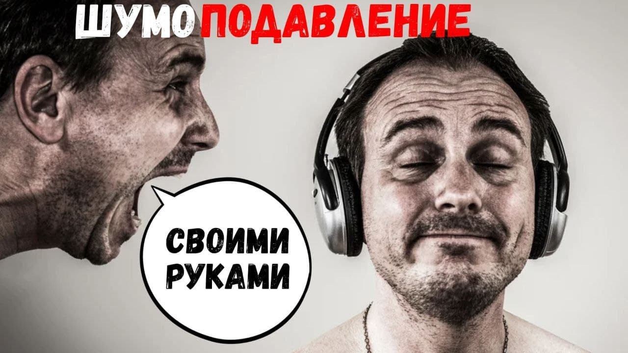 ШУМОПОДАВЛЕНИЕ своими руками смотреть онлайн