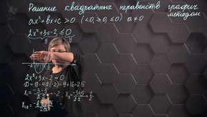 58_Решение квадратных неравенств графическим методом. 8 класс.