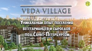 "Живая Пища" в гостях у Veda Village - Уникальный опыт поселения вегетарианцев и сыроедов(Видео 125)