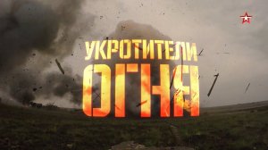 Укротители огня. Военная приемка.