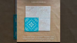 Трафарет для плитки. Покраска плитки