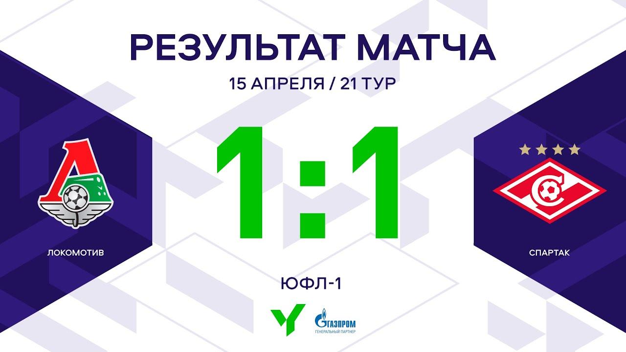 ЮФЛ-1. Локомотив - Спартак. 21-й тур. Обзор