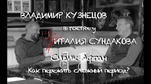 Владимир Кузнецов в гостях у Виталия Сундакова. Сидик Афган. Как пережить сложный период? Часть2