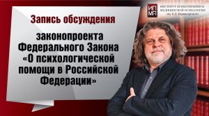 Обсуждение законопроекта Федерального Закона о психологической помощи 19.10.2022