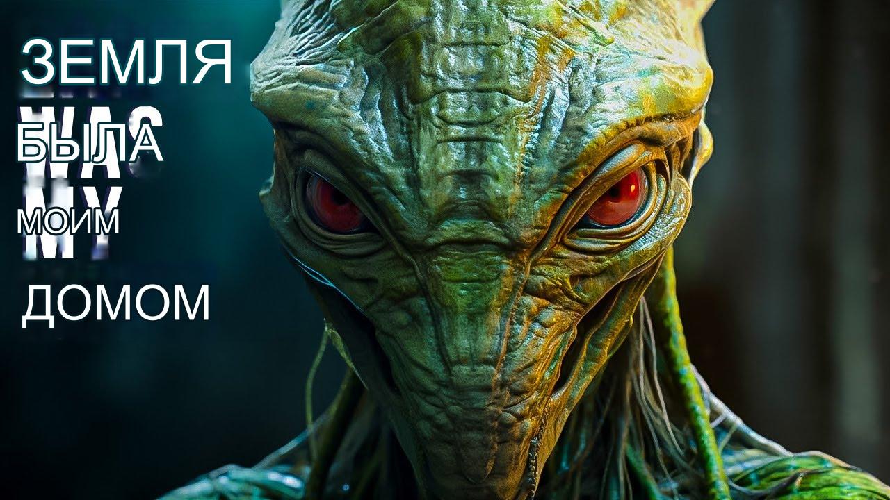 ЗЕМЛЯ БЫЛА МОИМ ДОМОМ#инопланетяне#пришельцы#серые
#НЛО