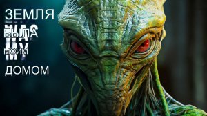 ЗЕМЛЯ БЫЛА МОИМ ДОМОМ#инопланетяне#пришельцы#серые
#НЛО