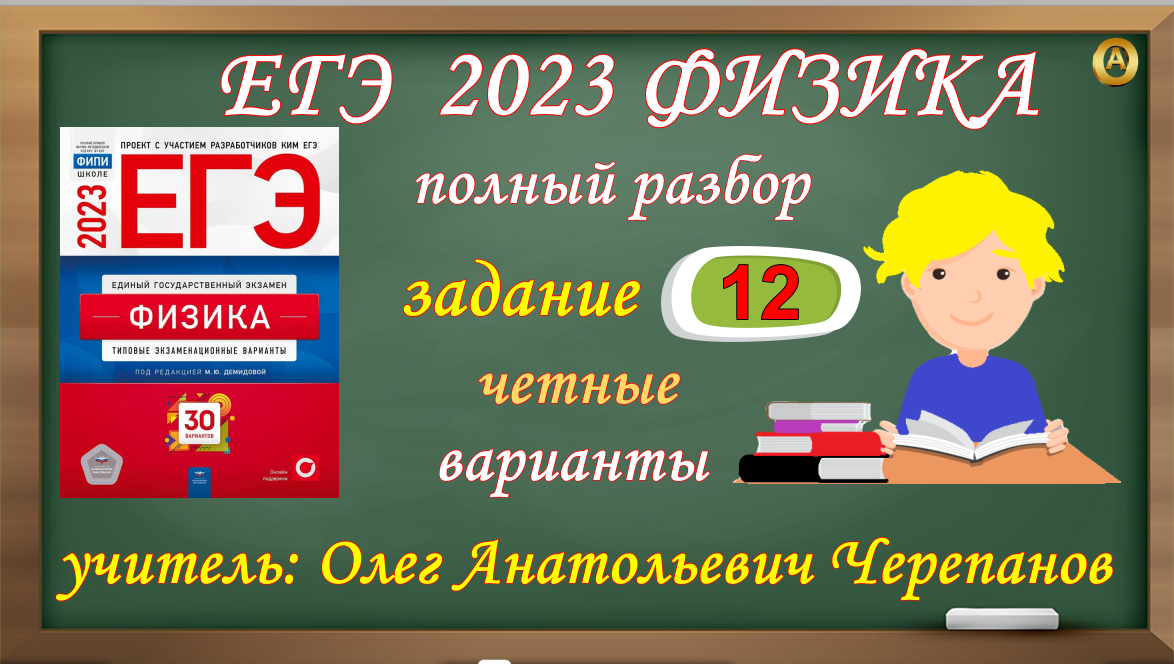 ЕГЭ по физике 2023. Полный разбор чётных вариантов задания 12 из сборника Демидовой. ФИПИ 2023