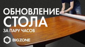 Как обновить стол всего за пару часов?