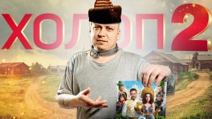 ХОЛОП 2 ОБЗОР НА ФИЛЬМ