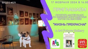 #579 Мастер-класс по вышивке многоцветных картин на нашей выставке в Art Future Gallery - 17 февраля