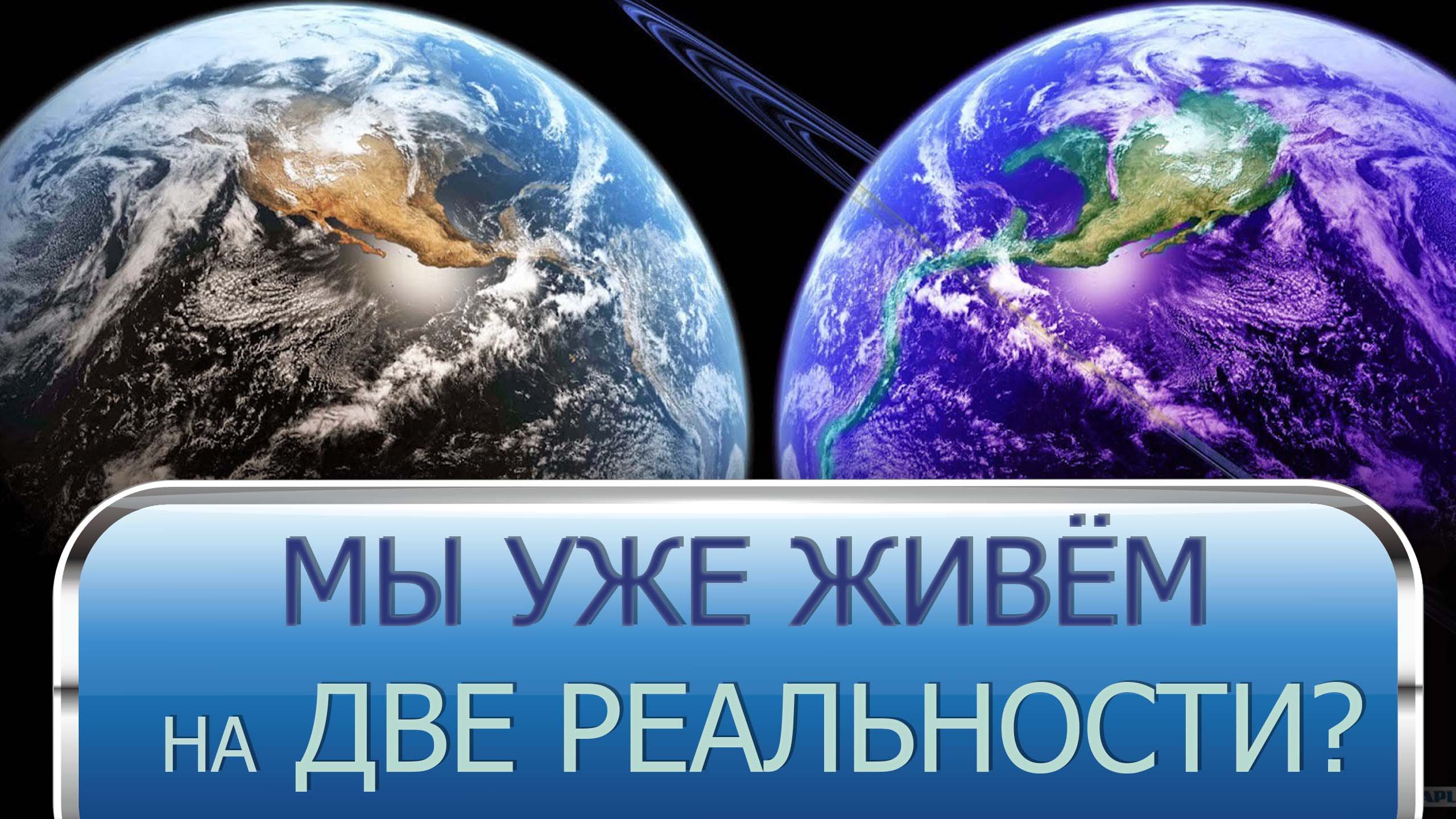 ЗАЧЕМ НАМ ЖИТЬ 3Д И 4Д  ОДНОВРЕМЕННО?
