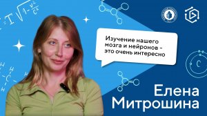 Елена Митрошина о том, как не сломать мозг ("Курс на науку!" ИНТЕРВЬЮ #2)