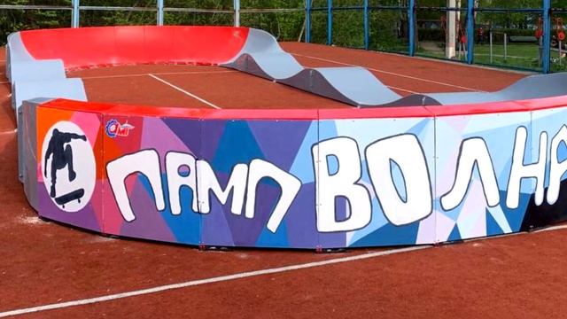 Установка памп-трека "Волна" в городе Алексин Тульской области