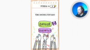 Как пройти Brain Test 44 уровень Тёма проголодался, покорми его.