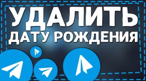 Как Удалить Дату Рождения в Телеграмм
