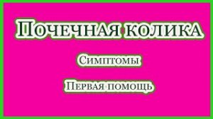 Почечная колика симптомы первая помощь