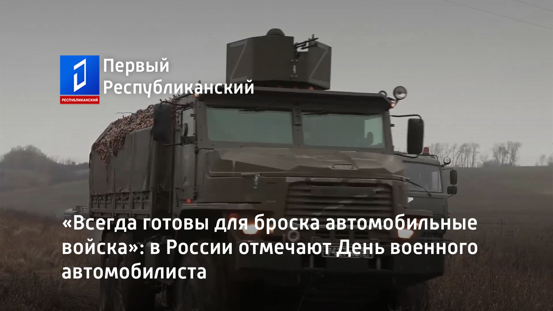 29 мая день военного автомобилиста