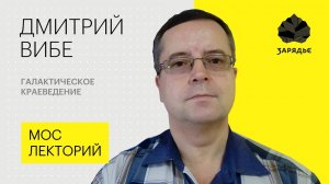 Дмитрий Вибе – о последних исследованиях Солнечной системы и Галактики