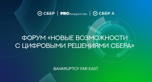 Форум «Новые возможности с цифровыми решениями СБЕРа»