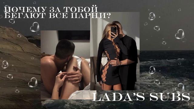 Саблиминал "Почему за тобой бегают все парни? " магнит для мужчин смотреть онлайн