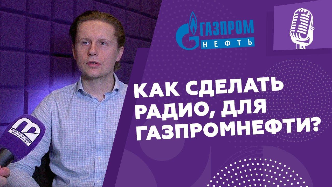 История создания корпоративного радио АЭРО ФМ (Газпромнефть) / MEGAPOLIS MEDIA.