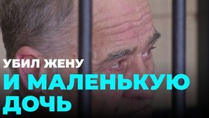 За убийство жены и дочки сибиряк получил 18 лет колонии