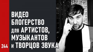 ВИДЕО БЛОГЕРСТВО для артистов, музыкантов и творцов звука | Как соблюдать баланс между творчеством и