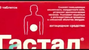 Реклама - Гастал .