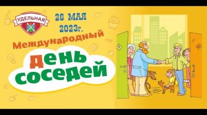 День соседей 2023 в дп Удельная