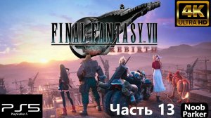 FINAL FANTASY 7 REBIRTH 4K PS5 прохождение часть 13