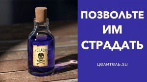 №165 Позвольте им пить свой яд, ибо нет целебнее бальзама для их души