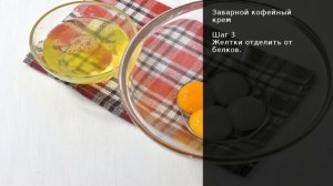 Заварной кофейный крем . Рецепт от шеф повара Максима Григорьева